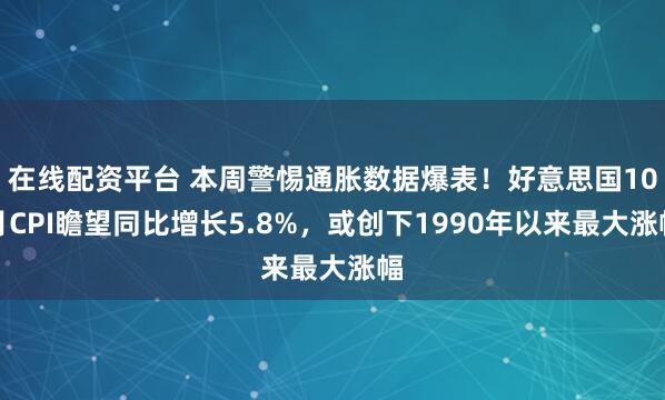 在线配资平台 本周警惕通胀数据爆表！好意思国10月CPI瞻望同比增长5.8%，或创下1990年以来最大涨幅
