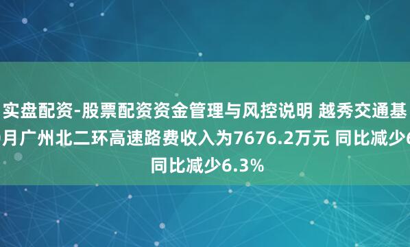 实盘配资-股票配资资金管理与风控说明 越秀交通基建10月广州北二环高速路费收入为7676.2万元 同比减少6.3%
